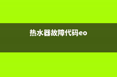 热水器e03代码(热水器故障代码eo)