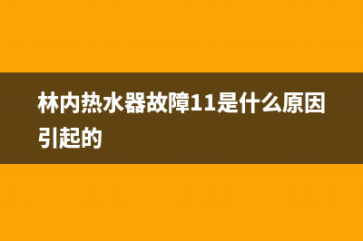 林内热水器故障代码e6怎么办(林内热水器故障11是什么原因引起的)