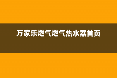 万家乐燃气燃气热水器显示e2故障代码(万家乐燃气燃气热水器首页)