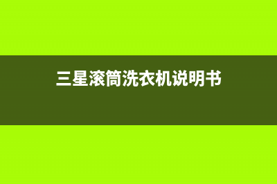 三星滚筒洗衣机4E代码(三星滚筒洗衣机说明书)