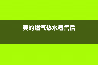 美的燃气热水器零冷水e1故障(美的燃气热水器售后)