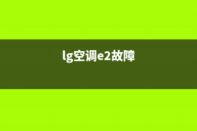 LG26空调El什么故障(lg空调e2故障)