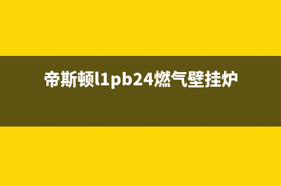 帝斯顿地暖壁挂炉故障e2(帝斯顿l1pb24燃气壁挂炉说明书)