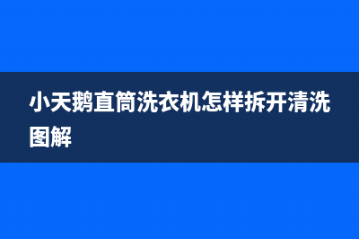 小天鹅直筒洗衣机E3故障代码(小天鹅直筒洗衣机怎样拆开清洗图解)