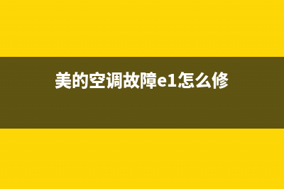 美的空调故障e1什么问题(美的空调故障e1怎么修)