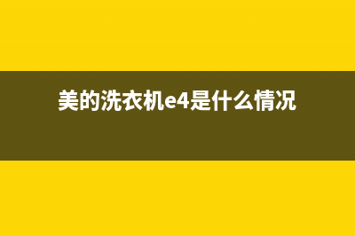 美的洗衣机e4代码怎么处理(美的洗衣机e4是什么情况)