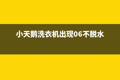 小天鹅洗衣机出现e2代码(小天鹅洗衣机出现06不脱水)