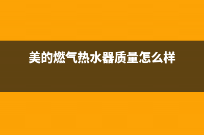 美的燃气热水器故障代码e5怎么办(美的燃气热水器质量怎么样)