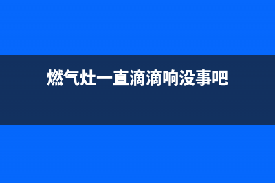 燃气灶一直滴滴响故障代码E5(燃气灶一直滴滴响没事吧)