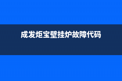成发炬宝壁挂炉故障eo怎么解决(成发炬宝壁挂炉故障代码)