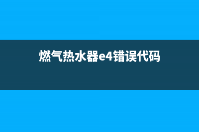 lg燃气热水器e4故障代码(燃气热水器e4错误代码)