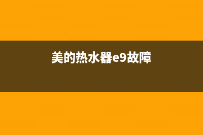 e9美的热水器故障代码(美的热水器e9故障)