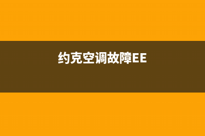 约克空调故障e0(约克空调故障EE)