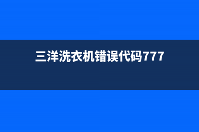三洋洗衣机错误代码e10(三洋洗衣机错误代码777)