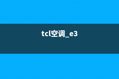 真TCL空调e3故障(tcl空调 e3)