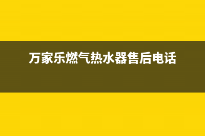 万家乐燃气热水器e0是什么故障代码(万家乐燃气热水器售后电话)