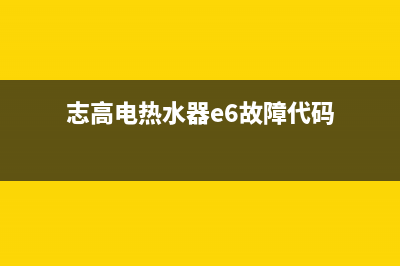 志高电热水器e6故障怎么解决(志高电热水器e6故障代码)