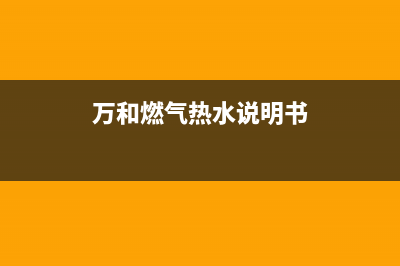 智能万和燃气热水器e1故障代码(万和燃气热水说明书)