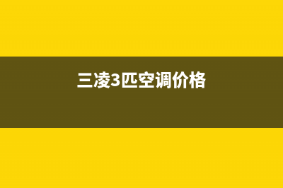 2014年3匹三凌重工柜式空调故障码E5(三凌3匹空调价格)