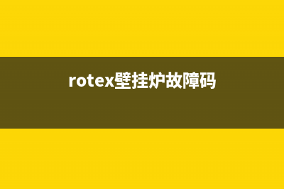 rotex壁挂炉故障代码(rotex壁挂炉故障码)