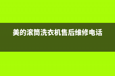 美的滚筒洗衣机e20代码(美的滚筒洗衣机售后维修电话)