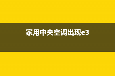 中央空调e3故障闪红灯关不掉(家用中央空调出现e3)