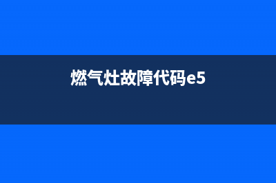 Gratle燃气灶e5故障(燃气灶故障代码e5)