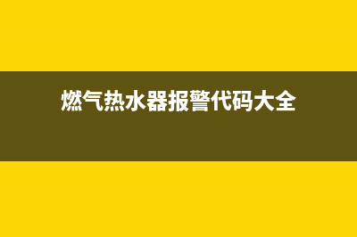 燃气热水器报警代码e5(燃气热水器报警代码大全)