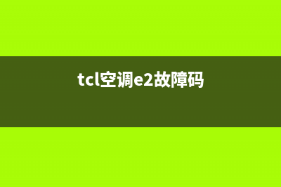 TCL空调多联机e2是什么故障(tcl空调e2故障码)