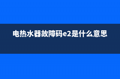 电热水器故障码e5(电热水器故障码e2是什么意思)