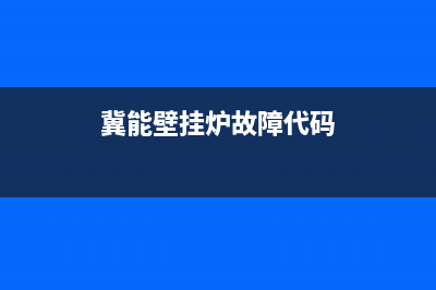 冀能壁挂炉故障代码E5(冀能壁挂炉故障代码)