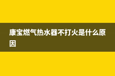 康宝燃气热水器代码e0(康宝燃气热水器不打火是什么原因)