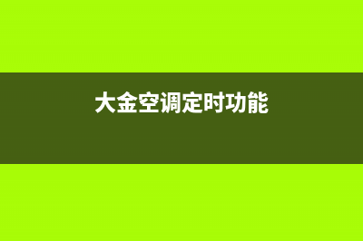 大金空调定频机E0故障(大金空调定时功能)