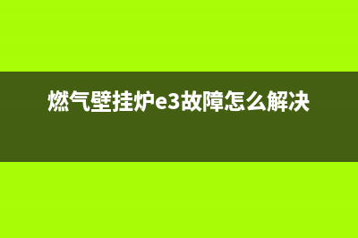 燃气壁挂炉e3故障发出滴滴响(燃气壁挂炉e3故障怎么解决)