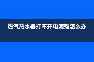 燃气热水器打不着火显示E4代码(燃气热水器打不开电源键怎么办)