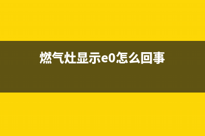 燃气灶故障E了(燃气灶显示e0怎么回事)