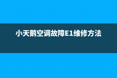 小天鹅空调故障代码e7(小天鹅空调故障E1维修方法)