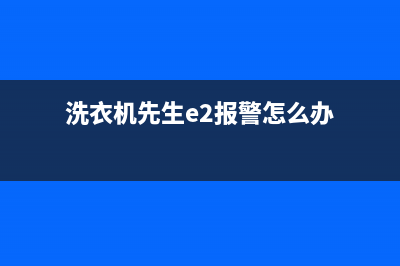 奇声洗衣机e2故障代码(洗衣机先生e2报警怎么办)