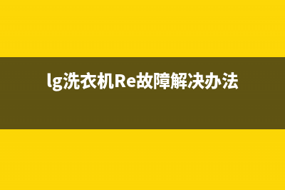 lg洗衣机re故障代码表(lg洗衣机Re故障解决办法)