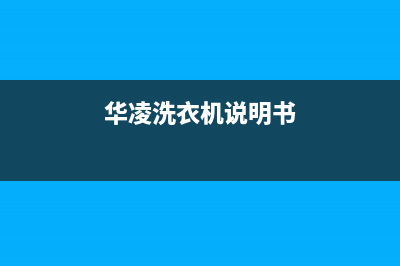 华凌洗衣机e9故障代码(华凌洗衣机说明书)