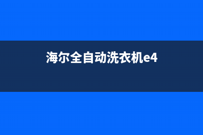 全自动洗衣机e4故障代码(海尔全自动洗衣机e4)