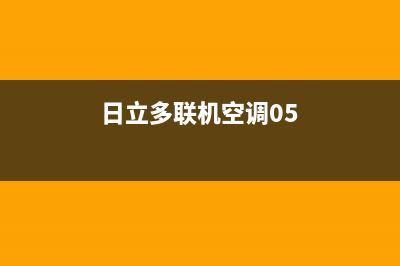 日立多联机空调ee故障(日立多联机空调05)