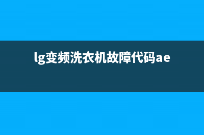 lg变频洗衣机故障代码RE(lg变频洗衣机故障代码ae)