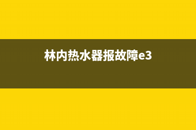 林内热水器e4故障代码(林内热水器报故障e3)