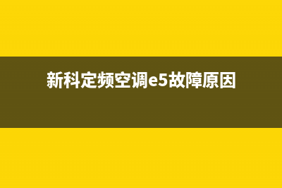 新科定频空调e5是什么故障(新科定频空调e5故障原因)