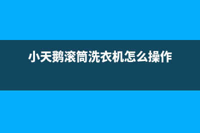 小天鹅滚筒洗衣机代码e10(小天鹅滚筒洗衣机怎么操作)