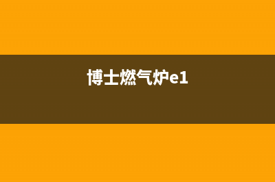 bosch燃气灶错误代码dE(博士燃气炉e1)