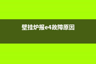 e4壁挂炉故障代码是什么(壁挂炉报e4故障原因)
