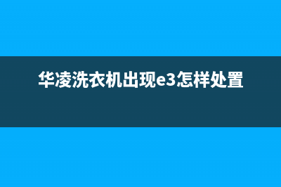 华凌洗衣机出现e5是什么故障代码(华凌洗衣机出现e3怎样处置)