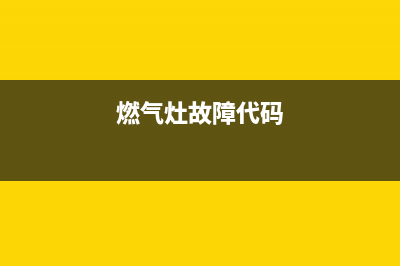 gasbo燃气灶故障代码e8(燃气灶故障代码)